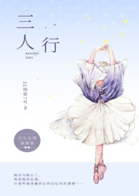三人行10